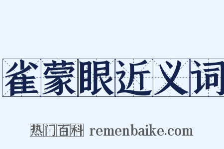 雀蒙眼近义词是什么意思的图片